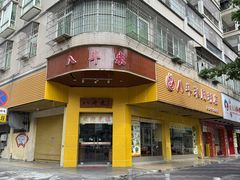 -八斗米肠粉店(笔架路店)