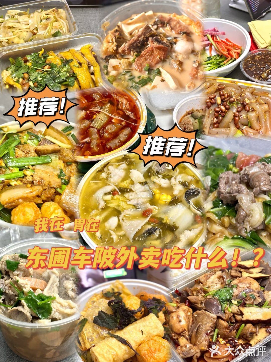我在东圃车陂吃什么！？（外卖篇2）