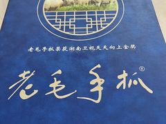 -老毛手抓·盐池滩羊非遗手抓(宁夏总店)