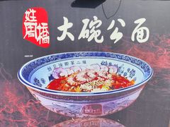 -姓周桥大碗公面