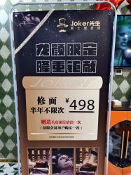 -Joker先生·男士理发馆
