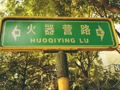 -火器营(地铁站)