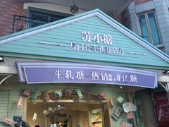 门面-苏小糖(鼓浪屿三丘田花园店)