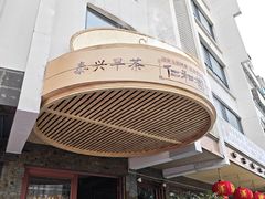 -仁和楼(府前街店)