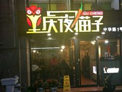 -金陵夜猫子私房菜(茂业天地店)