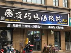 门面-顶巧鸡汤馄饨(虹口总店)