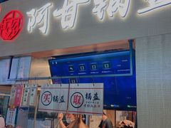 门面-阿甘锅盔(中关村食宝街店)