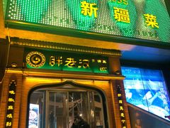 门面-胖老汉椒麻鸡清真新疆菜(西御街店)