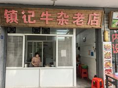 -潮镇老尾牛杂(环城西路店)