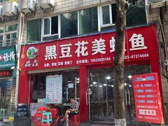 -品鱻黑豆花美蛙鱼(西政店)
