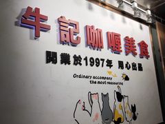 -牛记咖喱美食(十月初五日街店)