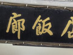 -长廊饭店(锦溪古镇店)