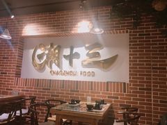 大堂-潮十三潮汕砂锅粥(高新四路大都荟店)