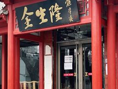 门面-金生隆(六铺炕店)