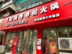 门面-笔记安顺夺夺粉火锅