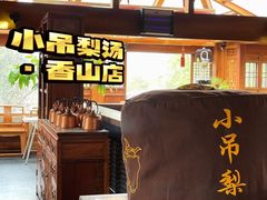 -小吊梨汤·北京菜(香山店)