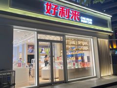 -好利来(城角街店)