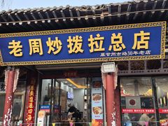 -老周炒拨拉(甘州总店)