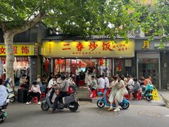 -扬二春炒饭(国庆路总店)