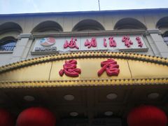 门面-峨嵋酒家总店(车公庄店)