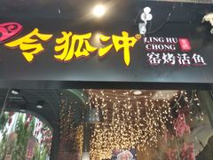 门面-令狐冲烤鱼·烧菜馆(达明店)