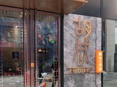 门面-橘焱胡同烧肉夜食(BFC外滩金融中心店)