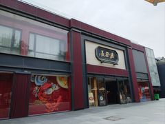 -德发长·花式蒸饺(大唐不夜城店)