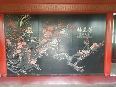 -梅园