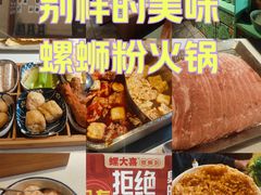 -螺大喜螺蛳粉火锅(雍和宫店)