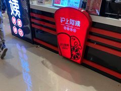 -沪上阿姨·精选茶饮(天河城店)