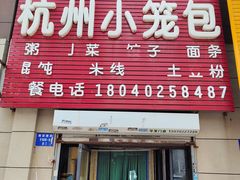 门面-食必思黄焖鸡米饭杭州小笼包(银杏路店)