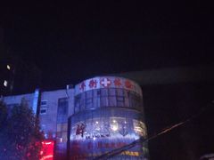 -醉胶东(友谊店)