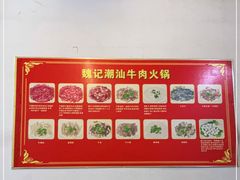 -粤潮魏记牛肉火锅(爱家·金河湾南区店)