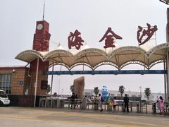 -碧海金沙