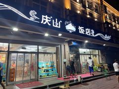 门面-北戴河庆山饭店·海鲜砂锅粥(北戴河黑石路店)