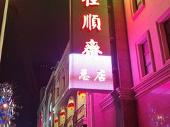 -芦庄子桂顺斋(和平路总店)