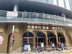 -交通银行前滩31演艺中心
