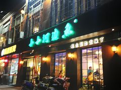 门面-小小河边鱼(天润城店)