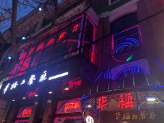 -华梅西餐厅(哈尔滨中央大街店)