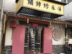 门面-祥禾饽饽铺·中式糕点(天津河东美福园店)