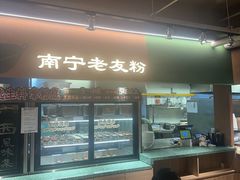 -水平有限广西米粉·广西风味集(五道口店)