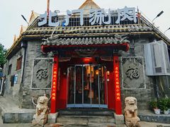 -北门涮肉·炭火铜锅涮肉(什刹海店)