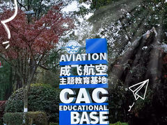 -成飞公园