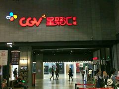 -CGV影城(黄河道ScreenX店)