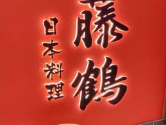 门面-藤鹤日本料理(保利广场店)