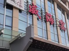 -映像威海·威海宴(威高广场店)