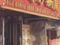 -春艳砂锅居(新玛特店)