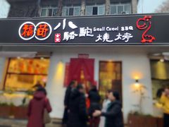 门面-福苗小骆驼烧烤(曲江店)