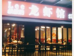 -李叔叔虾蟹大排档(青羊店)