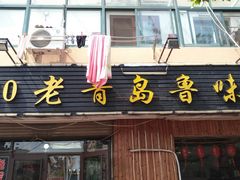 门面-1910老鲁味海鲜·戳子肉·青岛菜(金沙滩店)